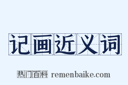 记画近义词是什么意思的图片